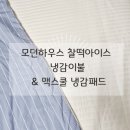 내돈내산) 모던하우스 3도씨 찰떡아이스 냉감이불, 맥스쿨 냉감패드 베이비빌리구매 후기공유(친구초대...