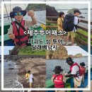 아이와 제주투어패스로 즐긴 차귀도 섬투어·달래배낚시 후기