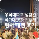 우석대학생활관 | 우석대학교 기숙사 생활관 축구 중계 행사 대행 후기