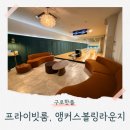 구디놀거리 앵커스볼링라운지 프라이빗 룸에서 볼링 한 판