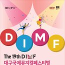 제18회 DIMF 공식초청작 애프터 라이프 | [축제]세계 속 숨은 뮤지컬, 세상과 만나다!, 제 19 회 대구국제뮤지컬페스티벌(DIMF) 라인업 공개!