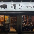 래돈종로5가점