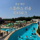 우산제일파크경로당 | 예산 스플라스 리솜 워터파크 온천 스파 가격 할인 준비물