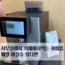 내포 충남보건환경연구원 | 홍성 내포신도시 커피머신렌탈 신규설치 후기