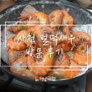 벌떡새우 | [사천] 벌떡새우 리얼 내돈내산 방문후기