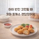 꼬마돈까스 | 아이 반찬 고민 끝, 냉동실 필수템 꼬마 돈까스 직접 먹여본 솔직 후기
