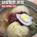 울산 토박이의 단골 여름 맛집, 삼삼밀면 본점 재방문 후기