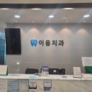 광교이음치과의원 이미지