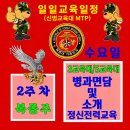 [신병1334기] 2주차 복종주 10월7일(수) 교육일정 이미지