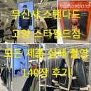 6609 | 고양 스타필드 무신사 스탠다드 총정리｜모든상품 + 세일포함 실물사진 촬영 140장 후기