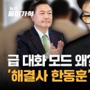 공감백배 정부, 의료계에 급 '대화모드' 왜? '해결사 한동훈' 띄우기? 이미지