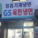 지에스육천냉면 이미지