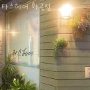 타스헤어 네이버블로그