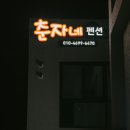 제주 춘자네 펜션 이미지