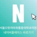 서울으랏차마취통증의학과의원 네이버블로그