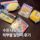 동심문구 - 동구 백룡로11번안길 2 | 수원 행궁동 왁뿌 말랑이 슬랑이 파는곳 대왕문구에서 동심으로 돌아간 후기