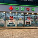 다남약국 이미지