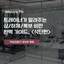 덕일식품 - 군산시 | [방배PT/ 여성전용PT] 트레이너가 알려주는 상/하체/복부비만 완벽 가이드! <식단 편>🥗