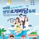 2026년 8월15일 토요일 오후6시30분 제5회 성산포수협과 함께하는 성산 조개바당 축제 공연안내 입니다 이미지