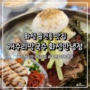 개수리막국수 화성안녕점 | [화성] 융건릉맛집 개수리막국수 화성안녕점에서 고소한 강원도 막국수에 치킨까지 즐기기
