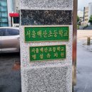 서울백산초등학교 이미지