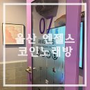 엔젤스코인노래연습장울산매곡점 | 울산 중구 젊음의거리 코노 추천 - 엔젤스 코인노래방 후기