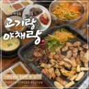 쉐보레아중바로서비스 | 전주 아중리 고기 맛집 고기랑야채랑 아중점 가성비 최고