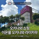 이온몰 오키나와 라이카무점 가는법 및 포켓몬센터부터 유니클로까지 쇼핑