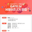 GATE26 서포터즈 2기｜25:1 경쟁률을 뚫고 합격한 이륙이즈 ( 서류｜발대식 후기 )