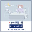 송도세명한의원 이미지