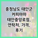 중앙로커피 | 충청남도 태안군 커피마마 태안중앙로점, 연락처, 가격, 후기