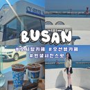 카페 오시랑 | 부산 오션뷰카페 '오시랑 기장점':인생사진명소(주차장,아기의자,단체석완비!)