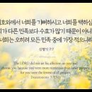 오늘의 '영어성경 사진'(943강) “하나님께서 이스라엘을 선택하신 이유”(신명기 7장 7절) 이미지