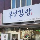 부성김밥 이미지