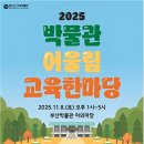 그대닮다 | [행사] 2025 박물관 어울림 교육한마당 체험 후기
