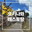 파파하비 | [오키나와 맛집 후기] 비쿠리동키 하비북차탄점 (Bikkuri Donkey Chatan Hamby) — 하뜨도 폭풍 흡입한...