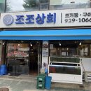 신설동 조조상회 대왕조개찜 먹고 온 후기 단체 회식 추천