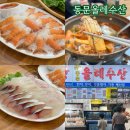 제주도 동문시장 횟집 제주공항 근처 동문올레수산 회 가격 주차