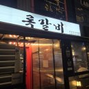 록갈비다산 이미지