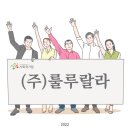 주식회사 더봄 | 진정한 경제공유의 시작 나눔장터부터 각종 행사와 마케팅을 책임지는 (주)룰루랄라