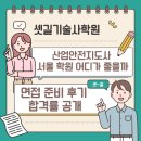 서울산업잠수학원 | ✅ 산업안전지도사 서울 학원 어디가 좋을까 면접 준비 후기 합격률 공개
