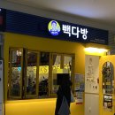 빽다방(탄현역제니스점)