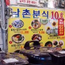 남촌분식집 이미지