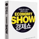 [연구소 신간] 경제쇼 ECONOMY SHOW : 경제현상을 이해하는 불변의 프레임 이미지