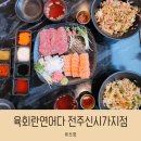 육회란연어다 전주신시가지점