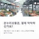 온누리뉴스 | 온누리상품권 초보 결제 5분 완전정복 후기