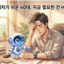 대해초등학교 | 건강지능(HQ) 높이는 방법, 40대부터 시작하기