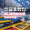 신금호역 | 신금호역 회 맛집 추천 탐나종합어시장 신금호역점 겨울 대방어 먹고 온 후기