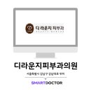 디라운지피부과의원 이미지