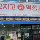 메고지고떡창고아산 이미지